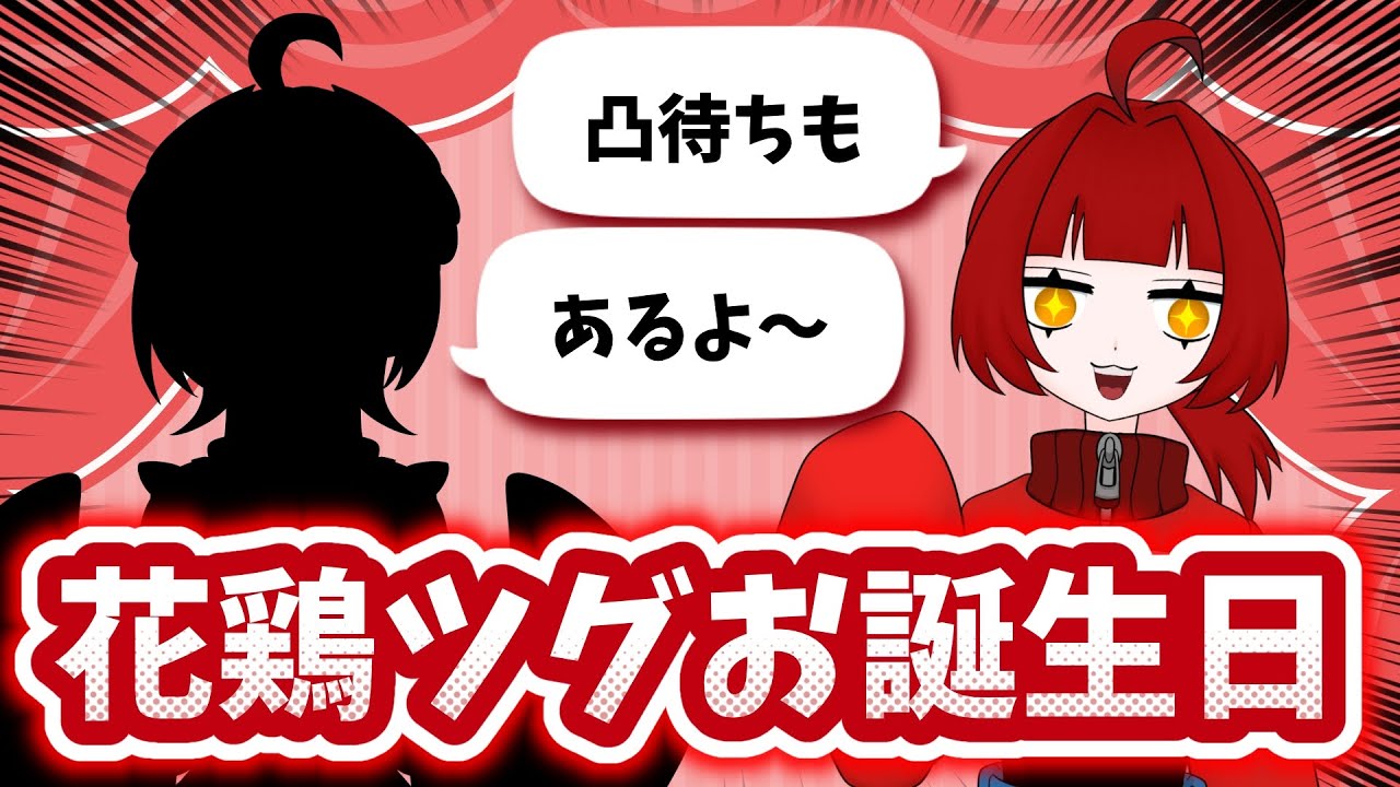 【おたおめ】㊗花鶏ツグの誕生日【祝って】