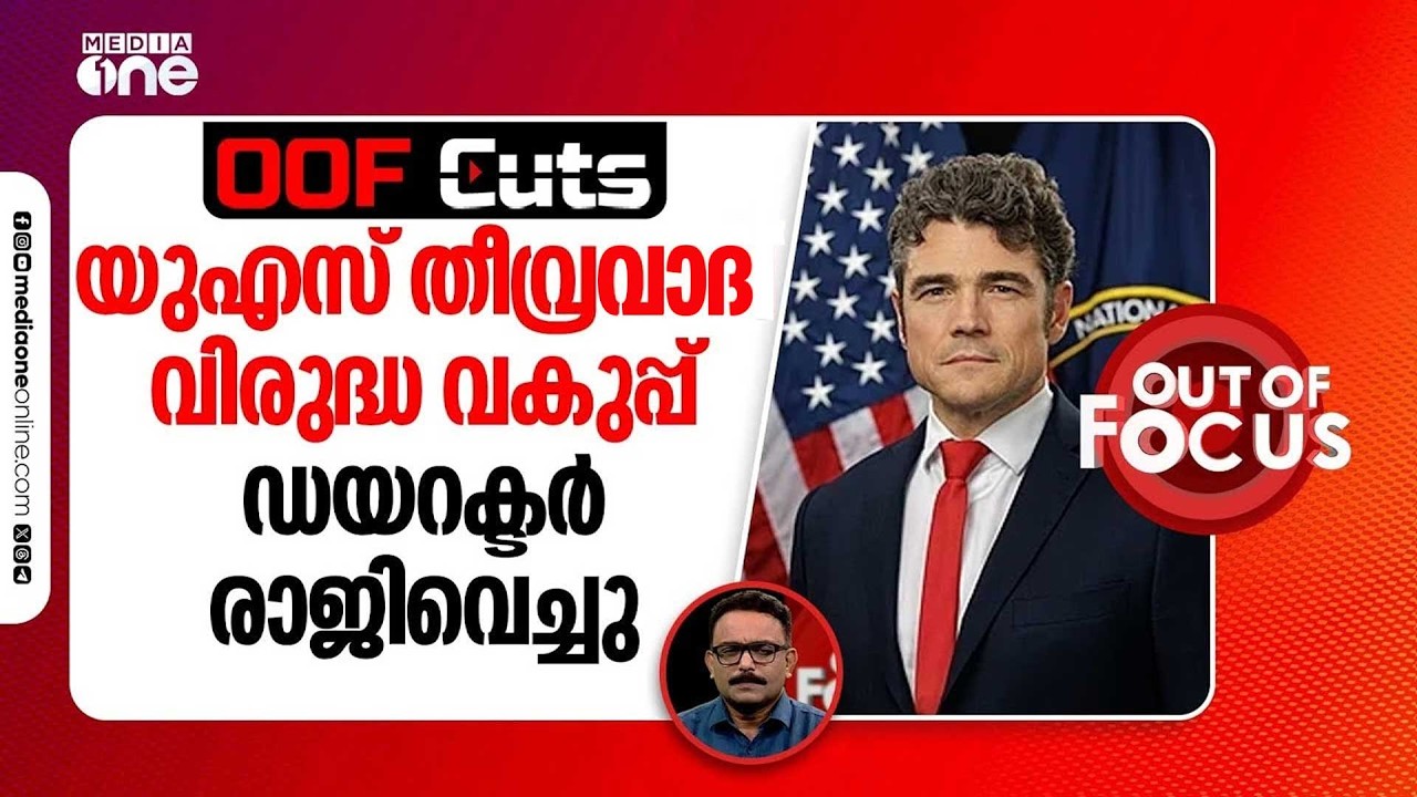 അമേരിക്കയുടെ തീവ്രവാദി വിരുദ്ധ വകുപ്പിന്റെ ഡയറക്ടർ രാജിവെച്ചു | OOF Cuts