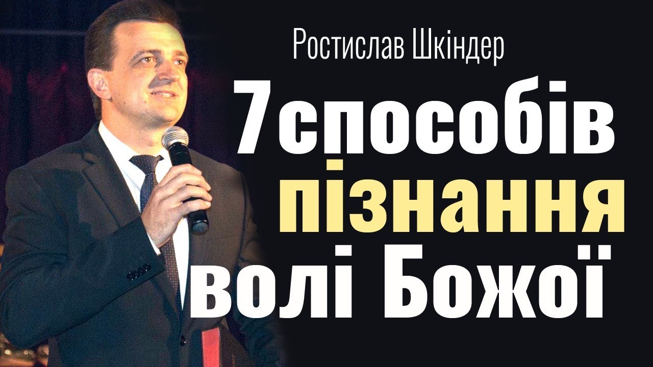 7 способов познания воли Божьей │Ростислав Шкиндер │Проповеди христианские