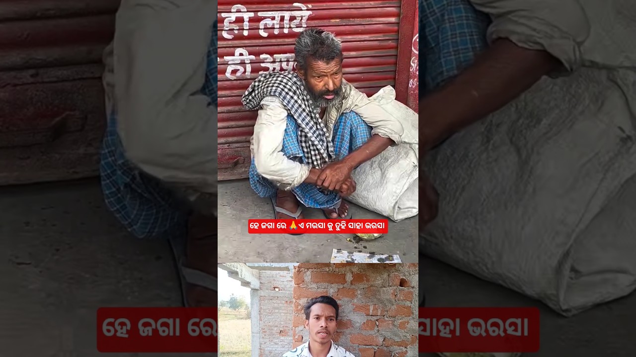 ହେ ଜଗା ରେ ତୁହି ସାହା ଭରସା | umakant barik | sambalpuri song | #sambalpuri #shorts #viral #video