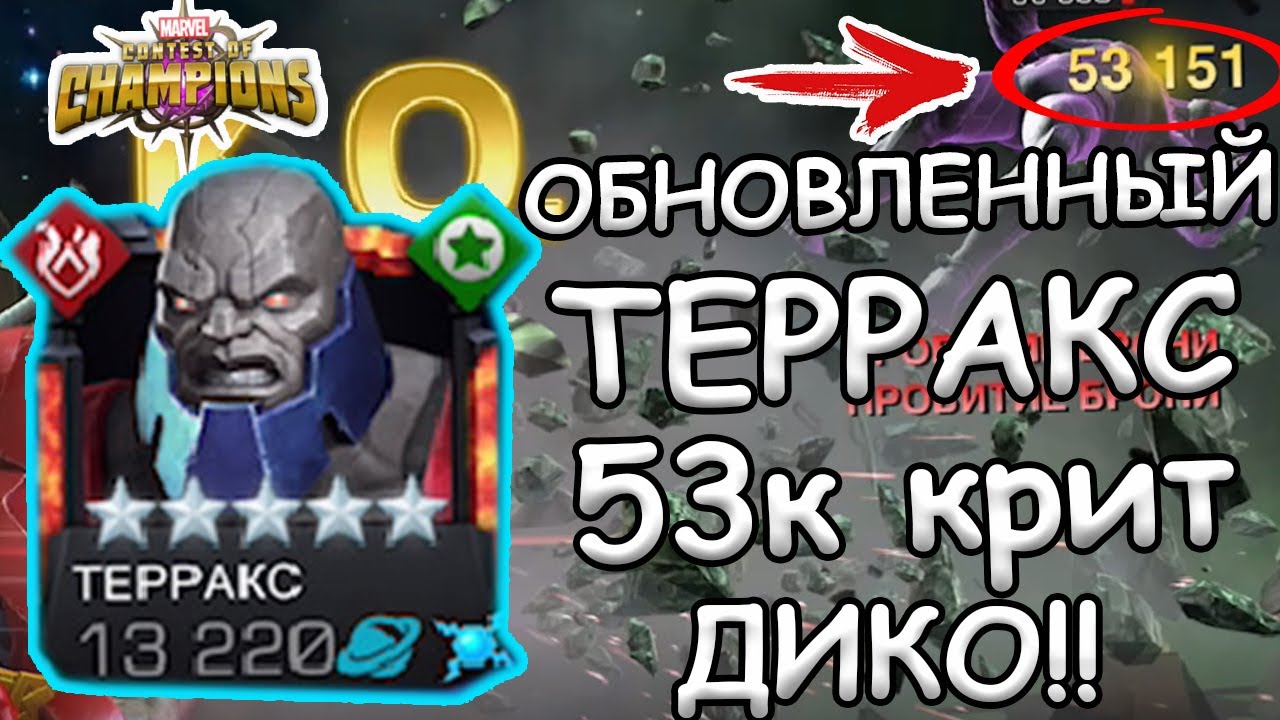 УЛУЧШЕННЫЙ ТЕРРАКС | РАЗРЫВАЕТ В СЮЖЕТКЕ КАРТУ С КОСМОСОМ! | Marvel: Contest of Champions