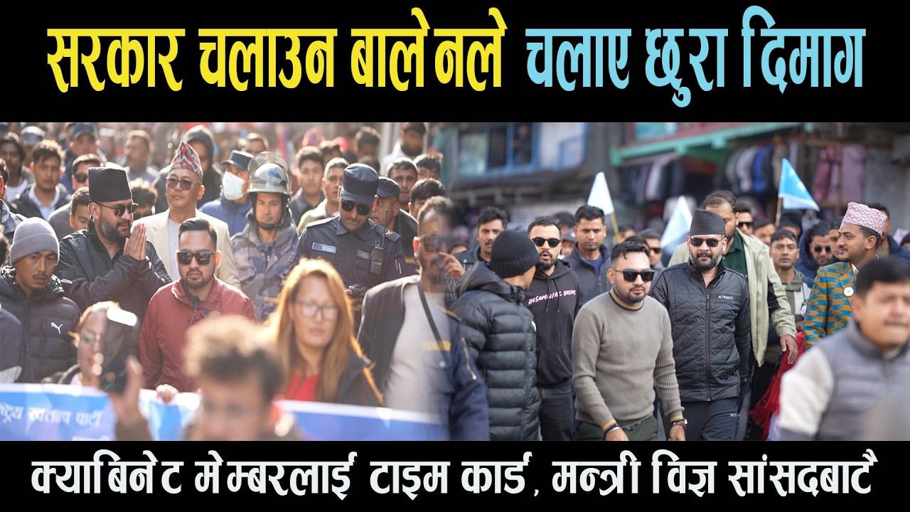 सरकार चलाउन बालेनले चलाए छुरा दिमाग, क्याबिनेट मेम्बरलाई ‘टाइम कार्ड’, मन्त्री विज्ञ सांसदबाटै