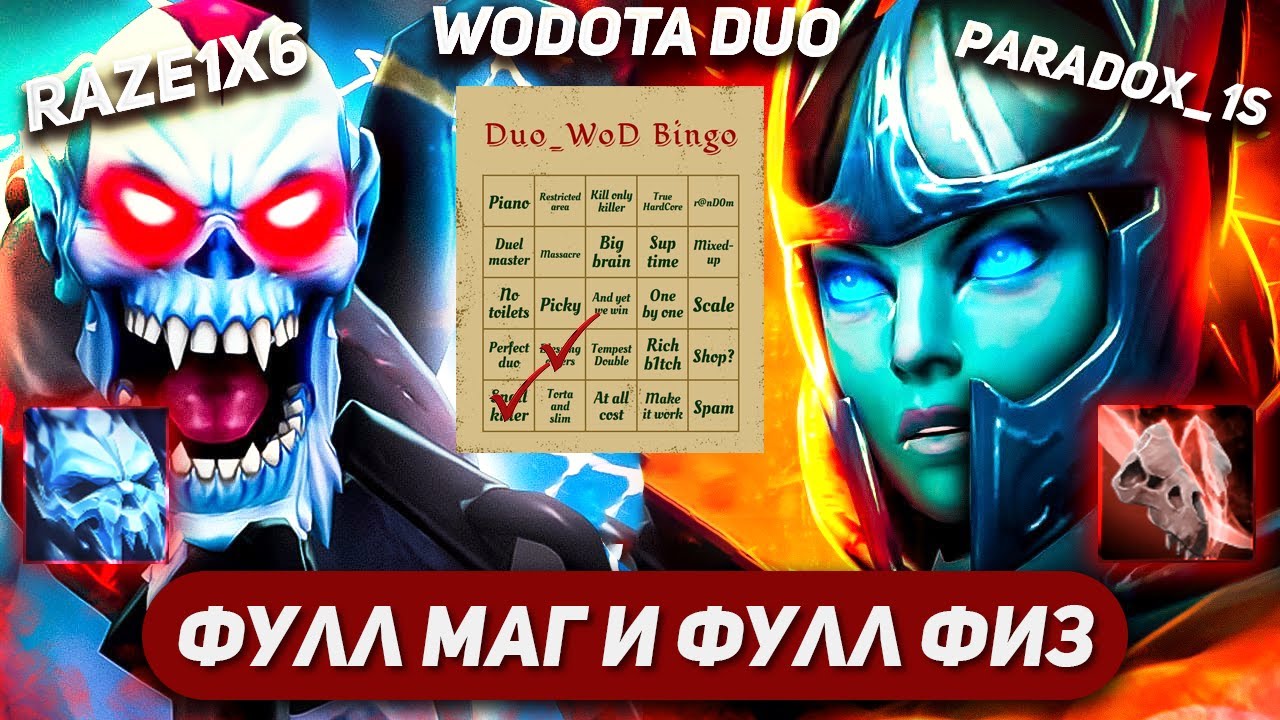 НЕ ЕДИНИЦЫ ФИЗ УРОНА! feat. @Paradox_1s  / LICH СИЛА + PHANTOM ASSASSIN СИЛА / WORLD OF DOTA DUO