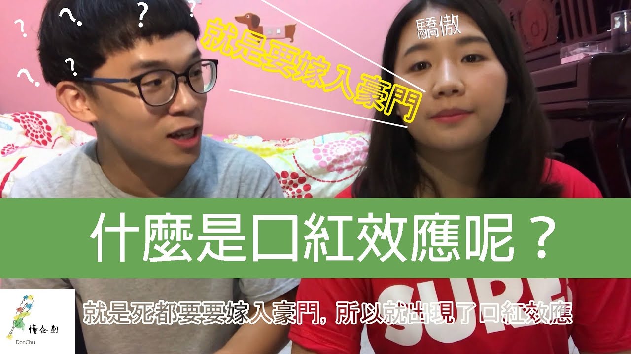 【口紅效應】口紅居然能夠產生效應？化妝畫出新經濟 Part 2