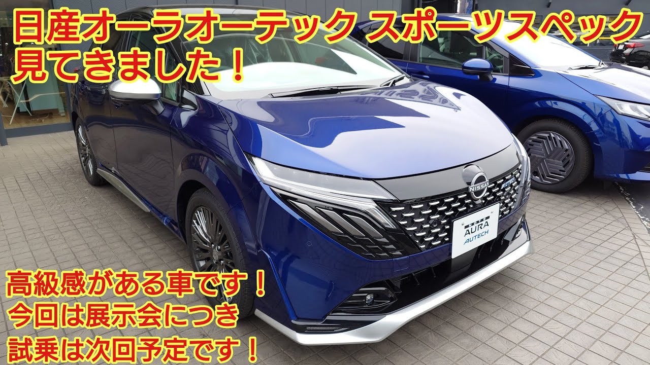 2025年2月販売開始！日産オーラオーテック スポーツスペック内装外装紹介！展示車を見てきました！オーラNISMOとの違いは？高級感のある仕上がりです！※今回は展示車につき試乗はありません