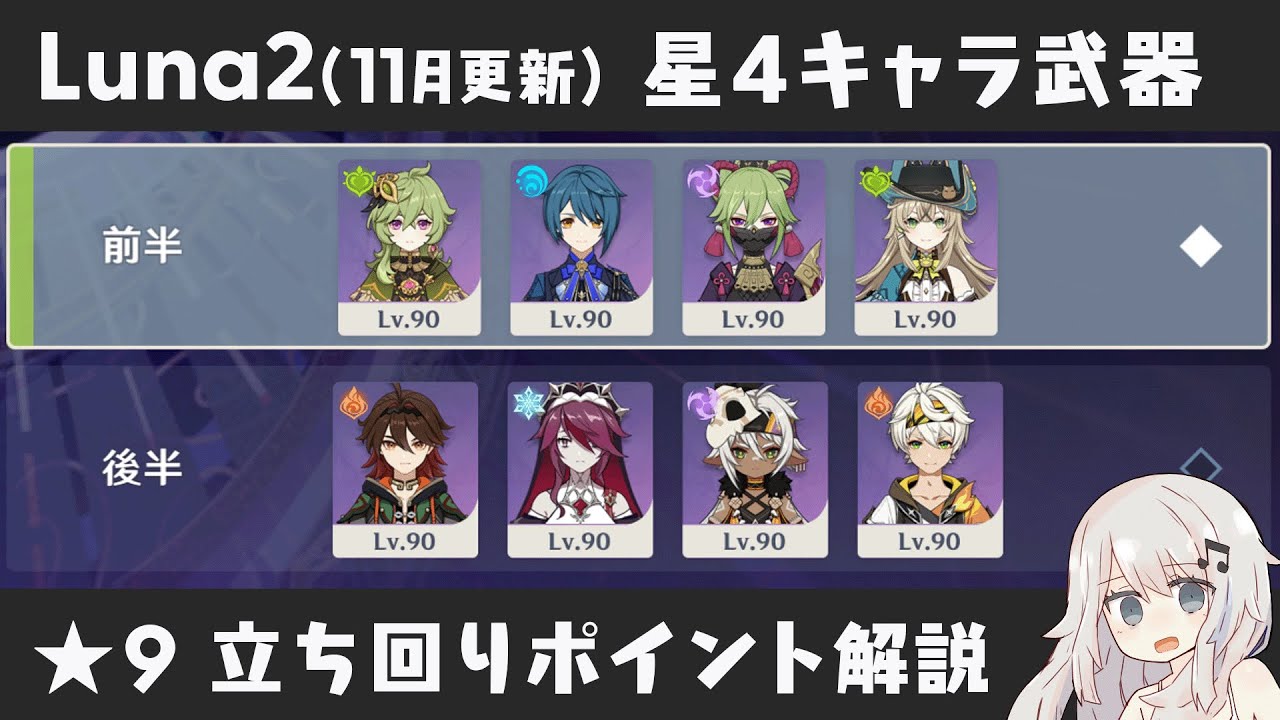 【原神】カニ続投に霊主参戦もやや易化 Luna2(11月更新) 螺旋12層 星4キャラ＆星4武器のみで星9攻略しつつ立ち回りポイント解説