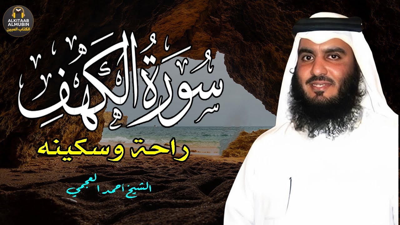 الشيخ احمد العجمي سورة الكهف النسخة الأصلية Surat Al Kahf Official Audio