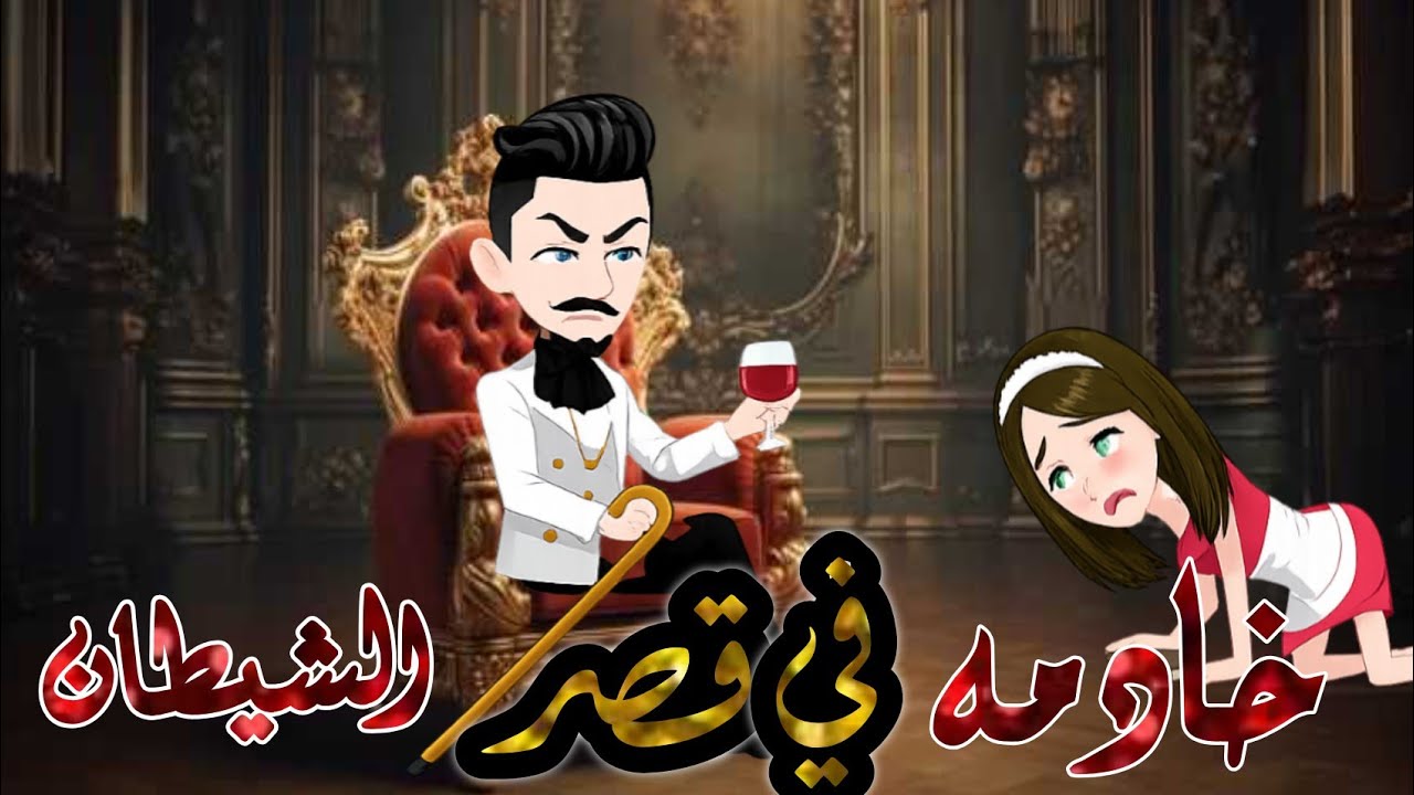قصه رومانسيه♥️خادمه في قصر الشيطان ♥️🫦قصه رومانسيه كامله هتبهرك 👀🍓
