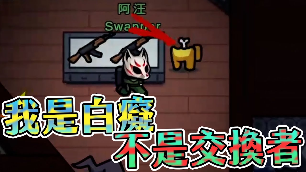 【Uzra】該我帶隊了吧，看我秀一把壓秒交換者 Among Us精華 ft.懶貓、凱琪、豆豆在這裡、阿土、牛牛妹、小舞、薇薇薇、香草貓、小光