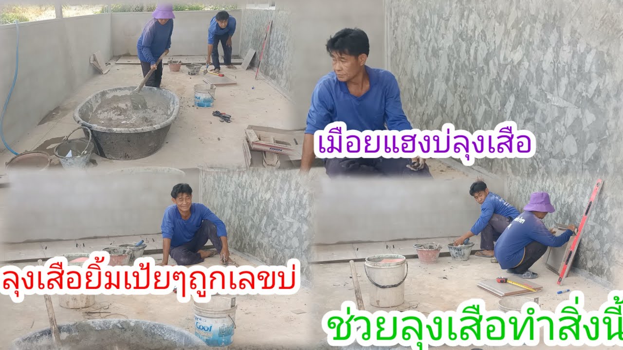 อัพเดทครัวใหม่ป้าแต๋นวันนี้!!ลุงเสือเริ่มปูกระเบื้องพื้นแล้ว