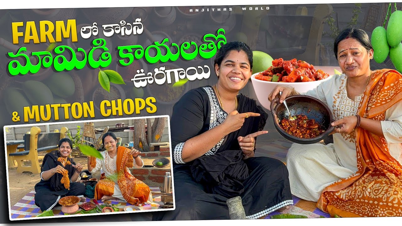 ఫామ్ లో కాసిన మామిడికాయలతో  ఊరగాయ,మటన్ చాప్స్ రెసిపీ #youtube #farmland #recipes #subscribemychannel