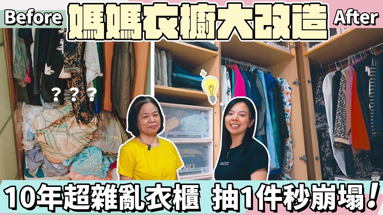 媽媽的10年超雜亂衣櫃收納｜堆滿被單衣服～抽一件秒崩塌