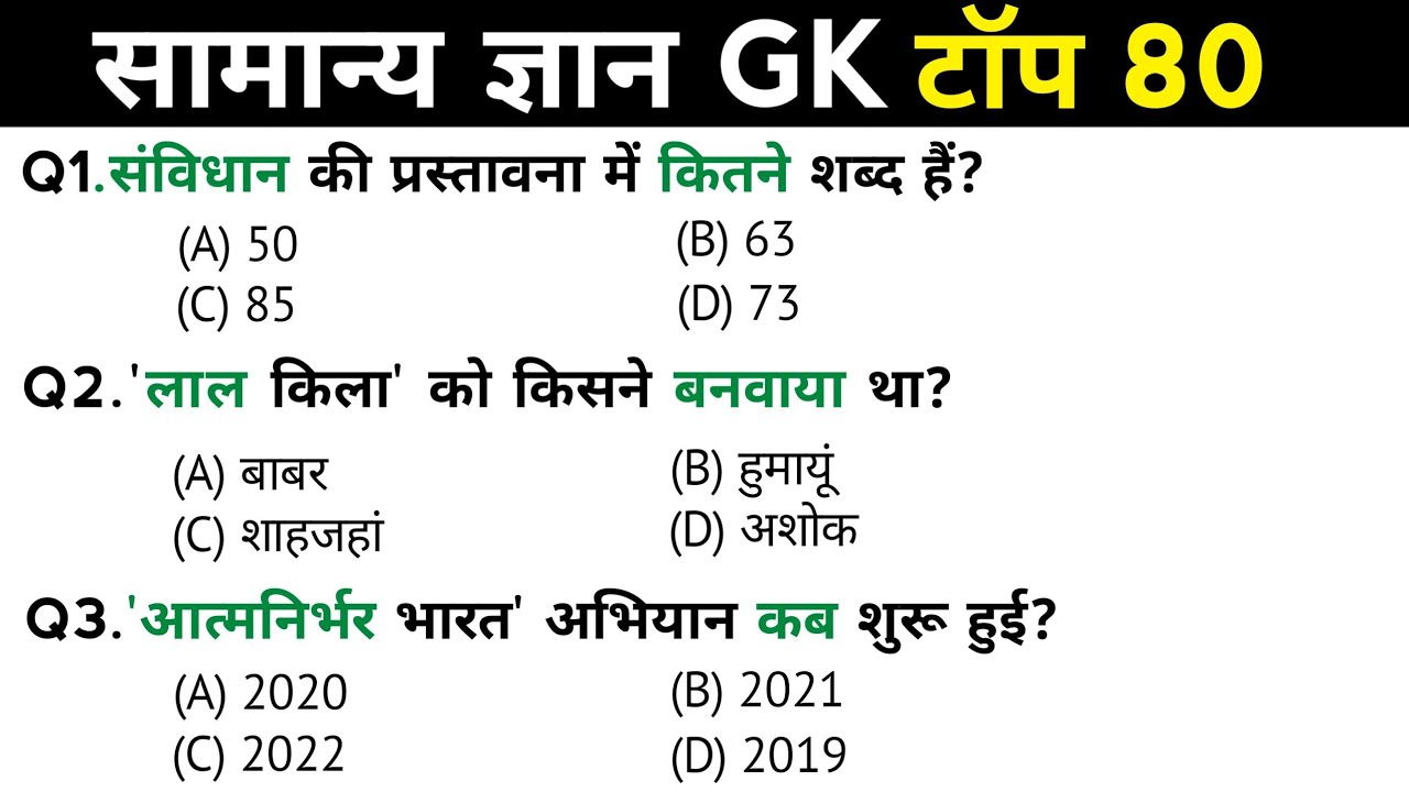 सामान्य ज्ञान | General Knowledge | Top 80 Gk GS questions | SSC GD, MTS, RPF, CRPF | GK quiz