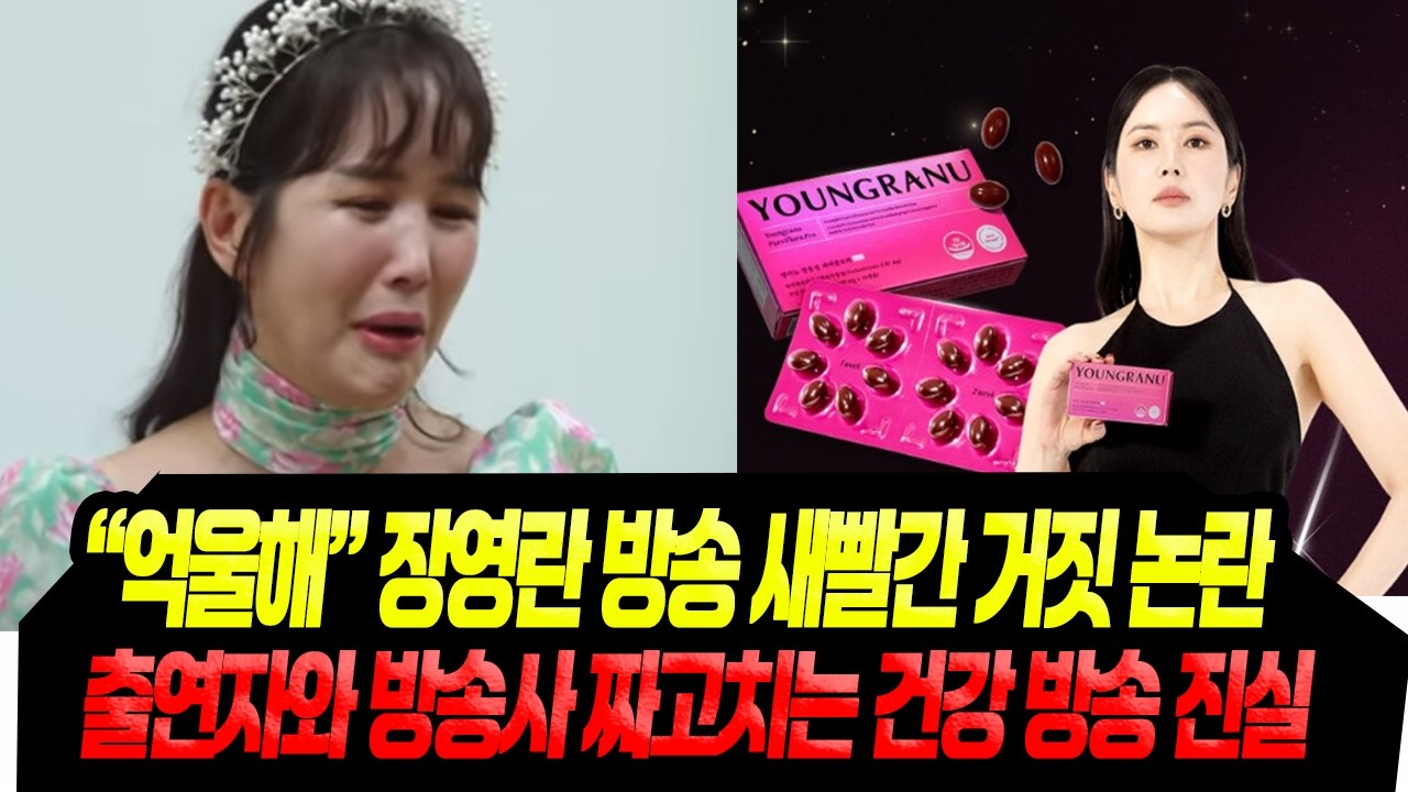 '완판매진' 신화 장영란 눈물/ 거대한 카르텔