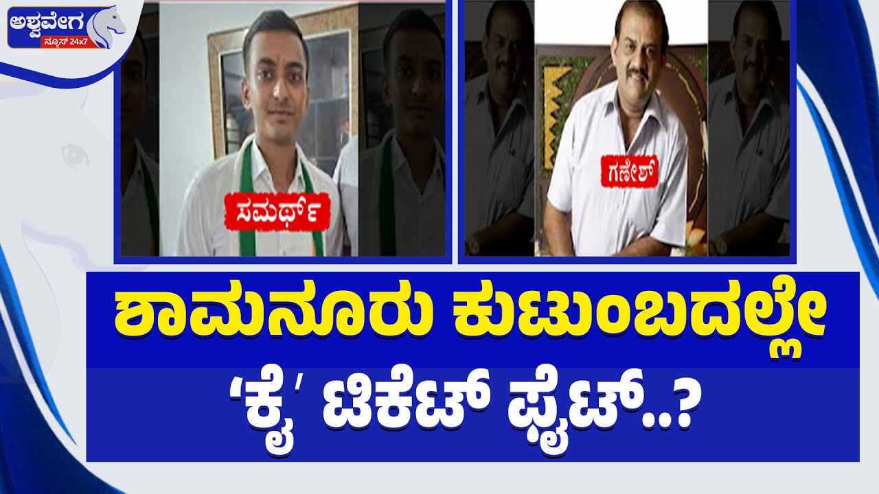 ಶಾಮನೂರು ಕುಟುಂಬದಲ್ಲೇ ʻಕೈʼ ಟಿಕೆಟ್‌ ಫೈಟ್‌..? | Davangere South Congress Family Politics Explodes