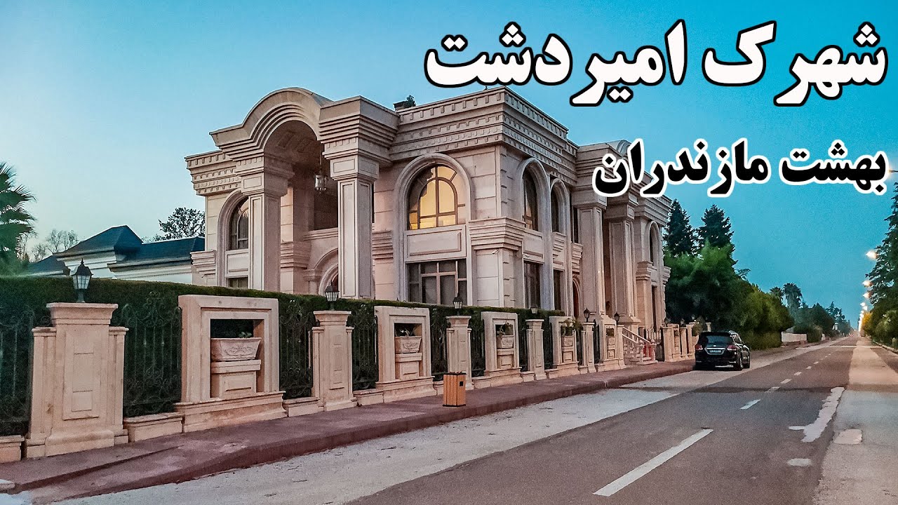 شهرک امیردشت کجاست؟ لوکس ترین ویلاها فقط یک ساعت دورتر!
