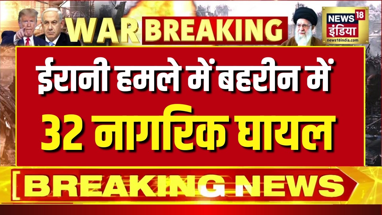 ईरानी हमले में Bahrain में 32 नागरिक घायल | Iran News | Iran Israel War | America Iran News | N18G