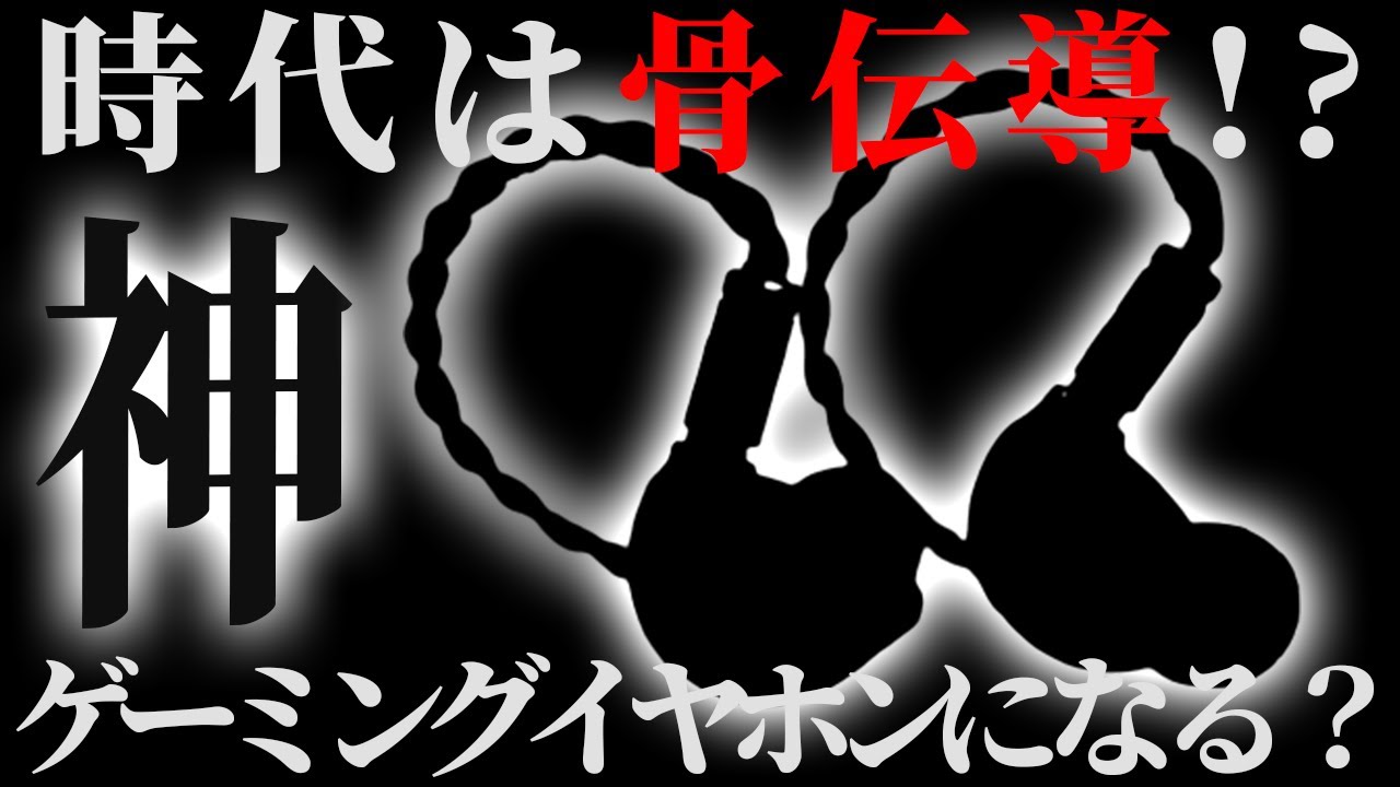 【神イヤホン!?】骨伝導有線イヤホンでFPSゲームするとヤバい【BQEYZ Winter】