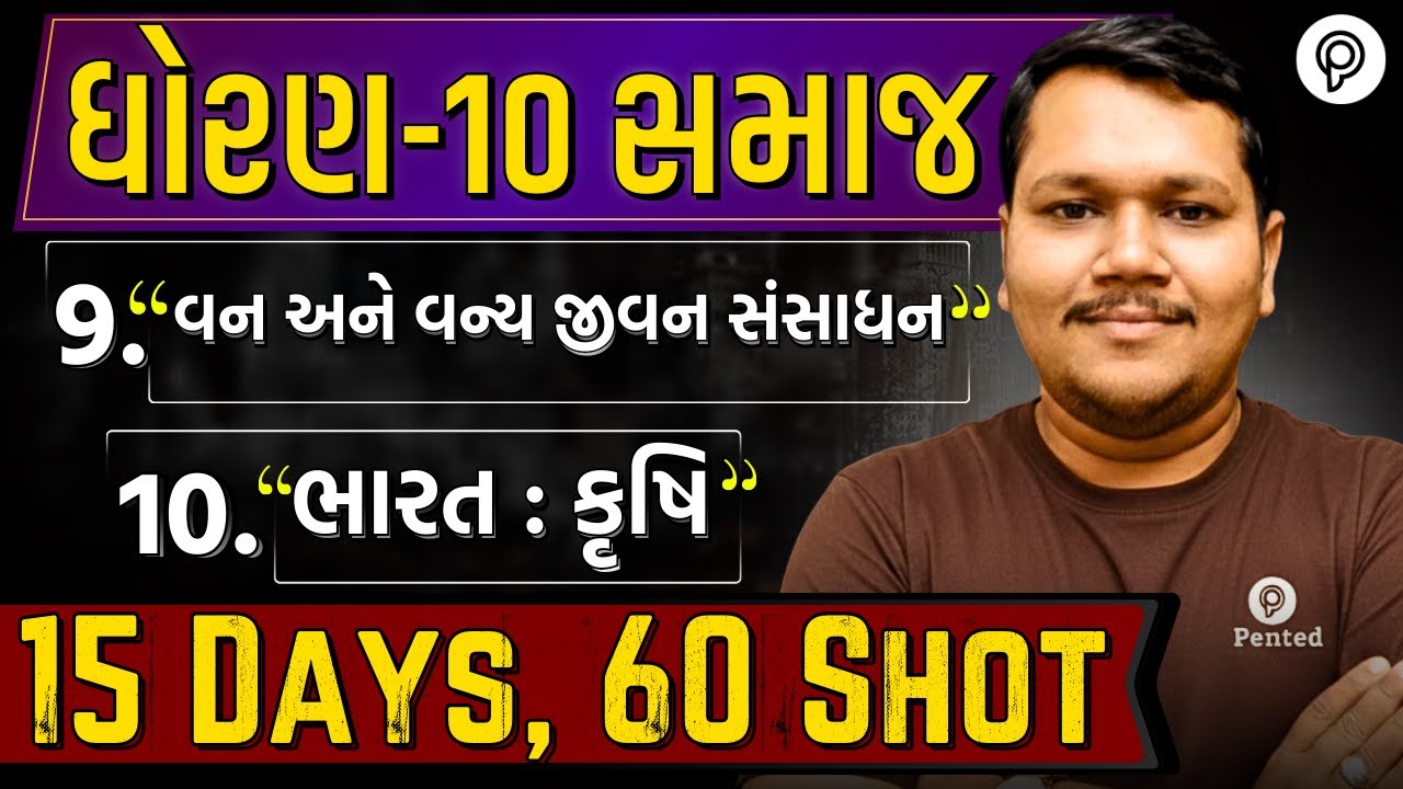 STD 10 SS Ch 9,10 Revision | Complete SS Revision | Dhoran 10 Samaj Ch 9,10 One Shot | Board Exam