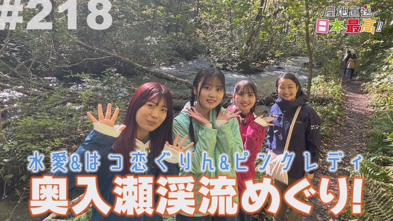 #218 「産地直送日本最高‼︎」水愛&はつ恋ぐりん&ピンクレディ　奥入瀬渓流めぐり！