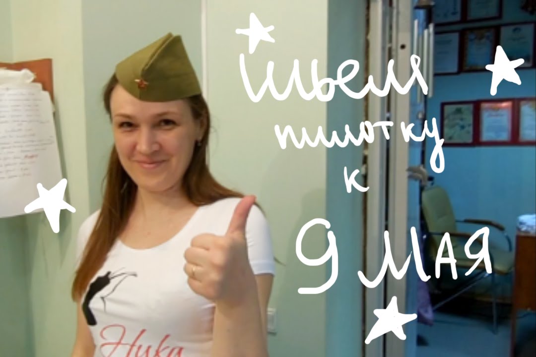 ШЬЕМ ПИЛОТКУ К 9МАЯ! МАСТЕР-КЛАСС