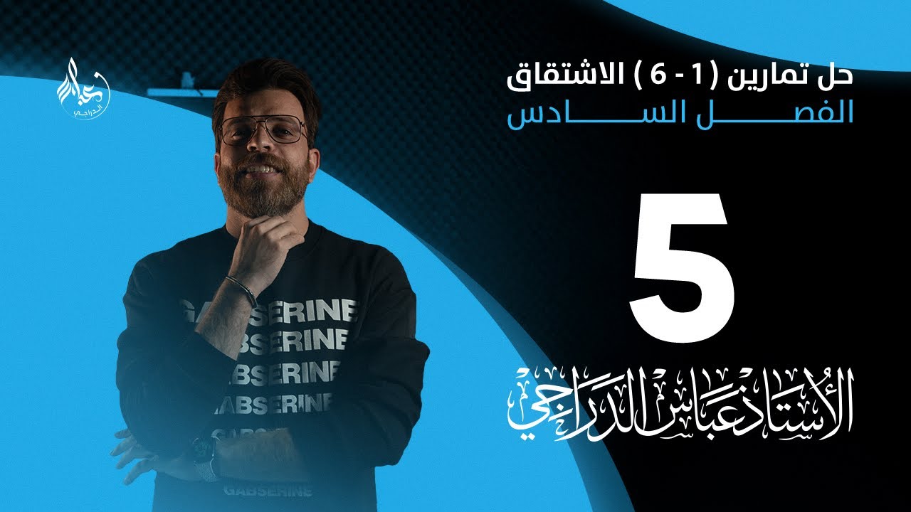 رياضيات الخامس العلمي 2025 ||  محاضرة 5 الفصل السادس || حل تمارين ( 1 - 6 )