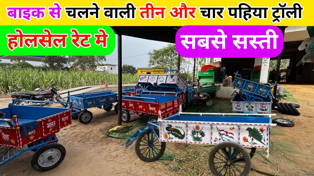 बाइक से चलने वाली तीन और चार पहिया ट्रॉली | bike trolley | four wheeler trolley for bike 