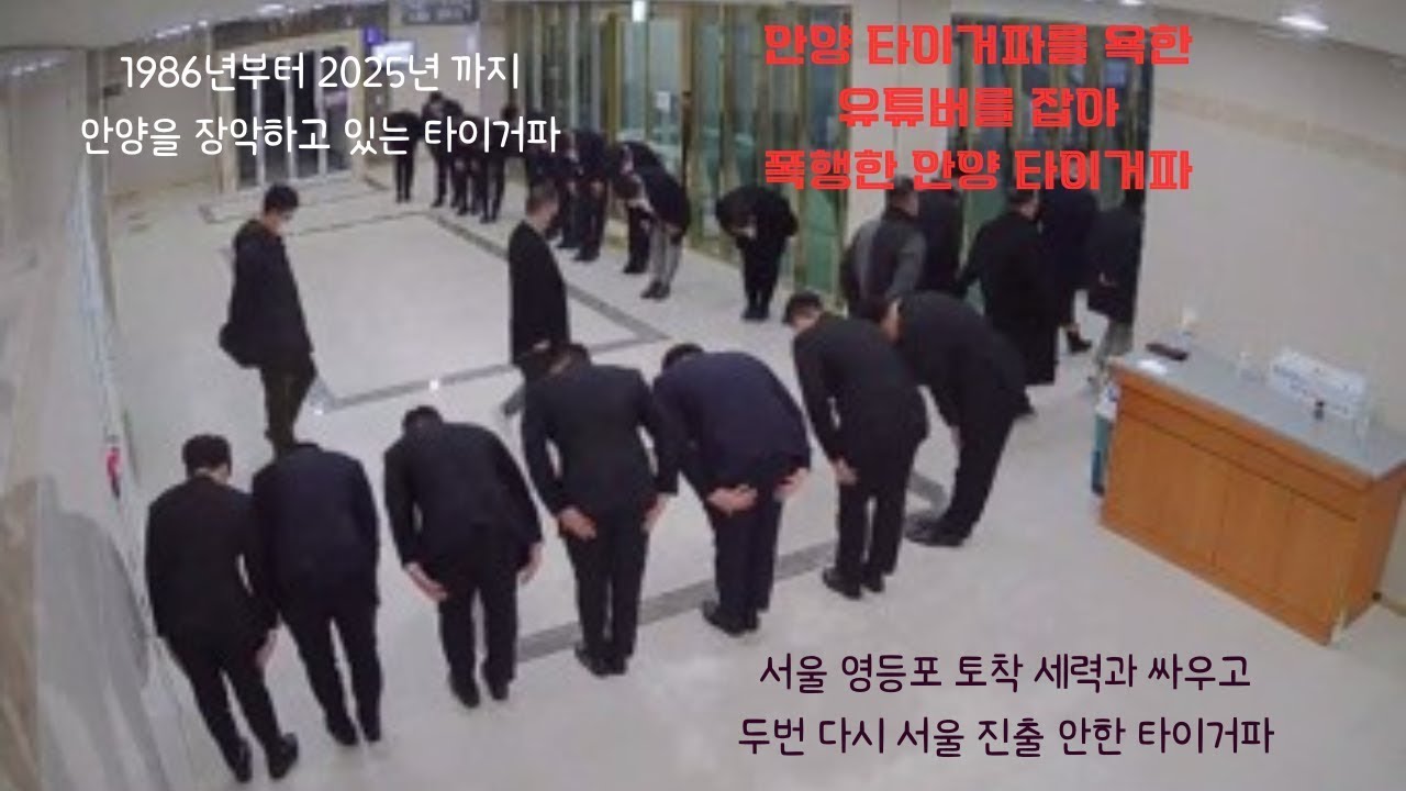 &ldquo;안양의 무법자 안양 타이거파&rdquo;, 서울과 안양을 장악하려 했던 안양 타이거파  #경기도 #서울