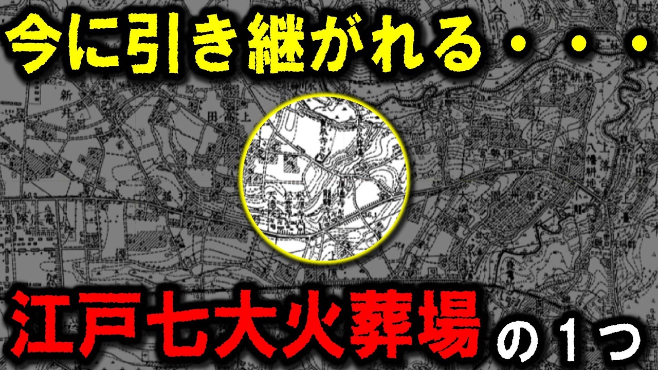 【暗渠＆スリバチ地形】～江戸七大火葬場の一角『上落合村法界寺』荼毘所は今に引き継がれている・・・？～