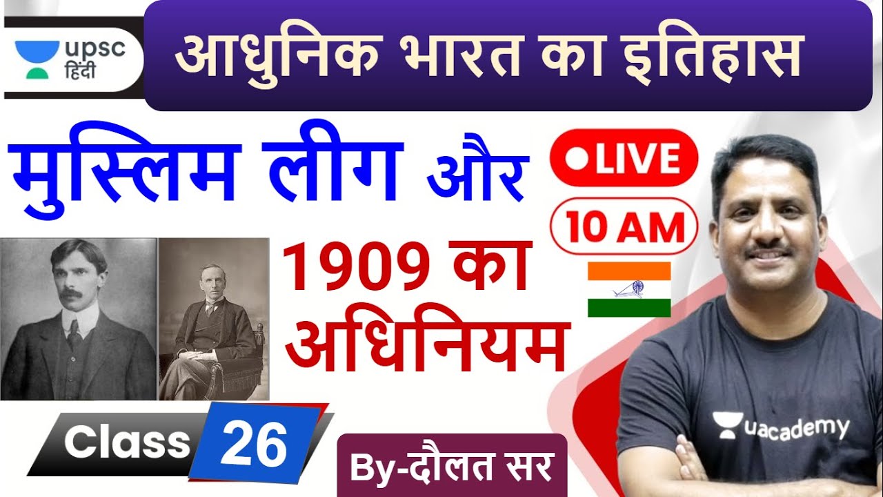 मुस्लिम लीग & 1909 का अधिनियम | Modern History of india by Daulat Sir for UPSC 2020 in Hindi