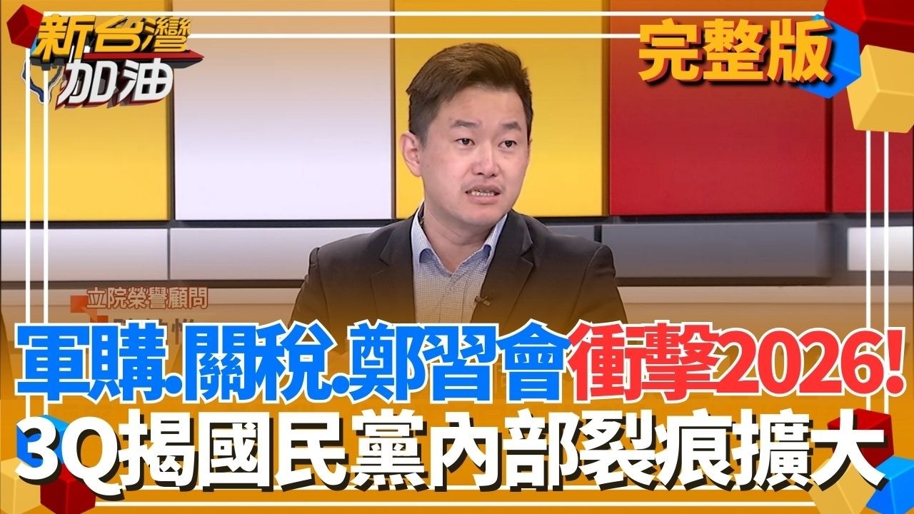 軍購.關稅.鄭習會三彈砲擊2026選情?KMT內部裂痕擴大? 蔣萬安推