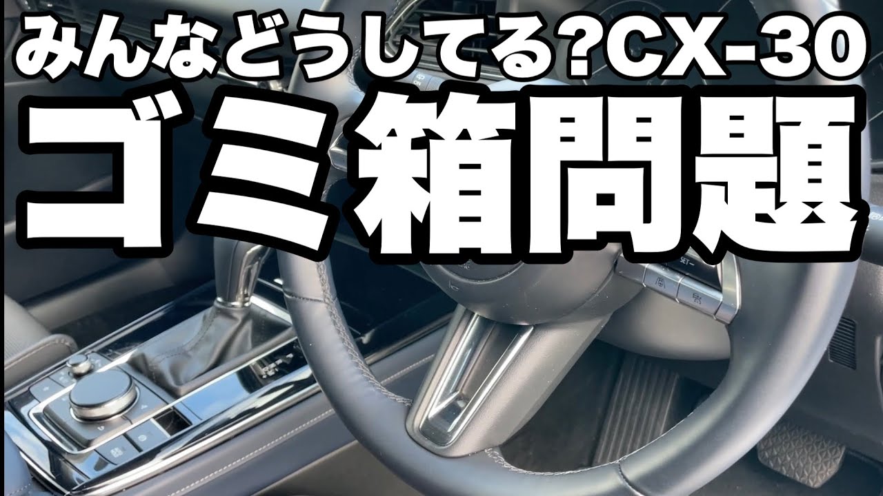 【CX-30】みんなどうしてる?ゴミ箱問題