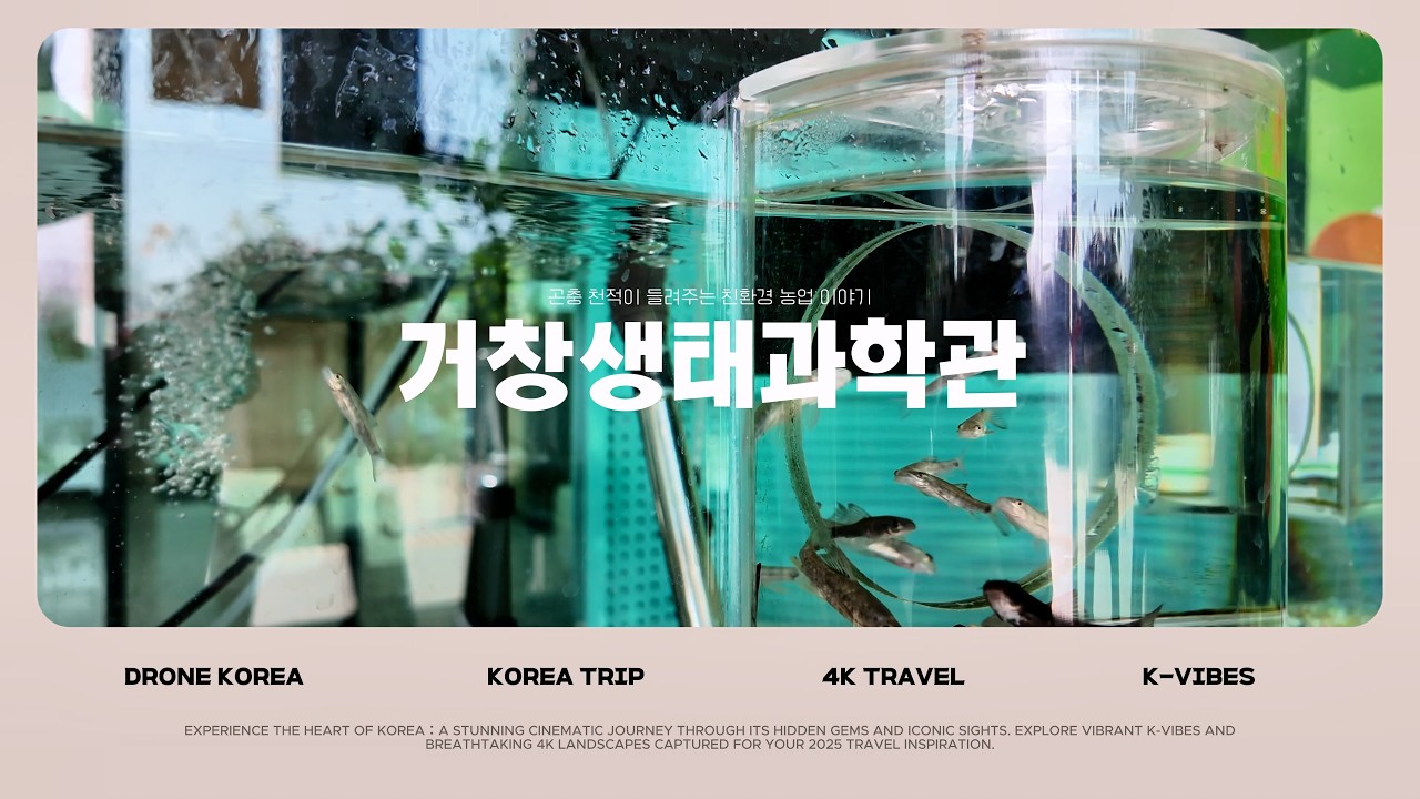 [영상기자단] 곤충 천적이 들려주는 친환경 농업 이야기 거창생태과학관_이황준