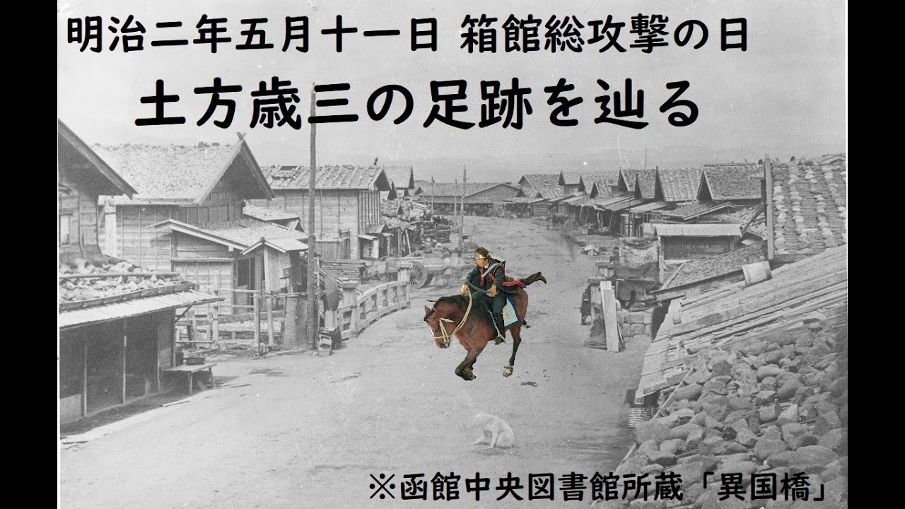 【箱館戦争】土方歳三・最期の日の足跡を辿る