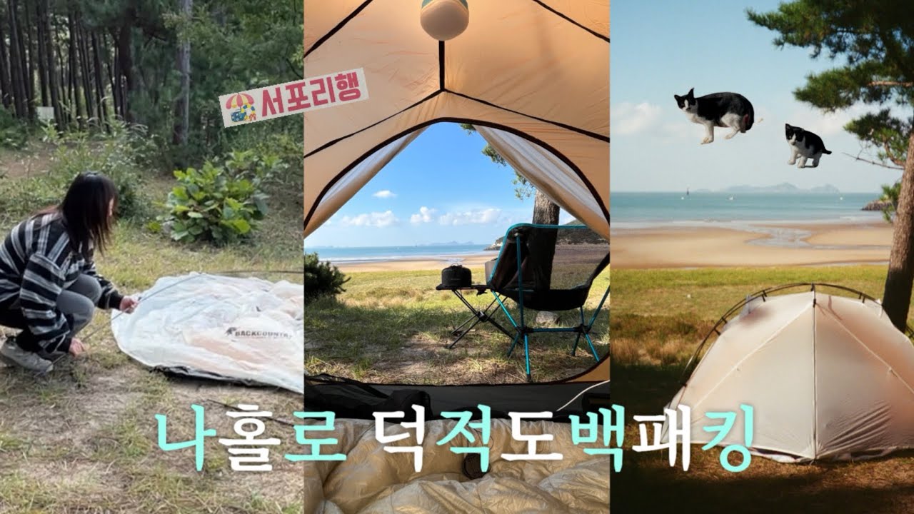 🏕️ 백패킹 입문자들도 쉽게 갈 수 있는 섬 백패킹 |  덕적도 | 서포리해변 🌊
