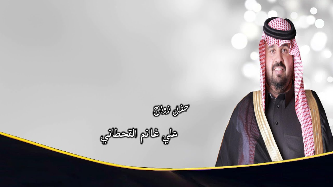 حفل زواج / علي غانم القحطاني