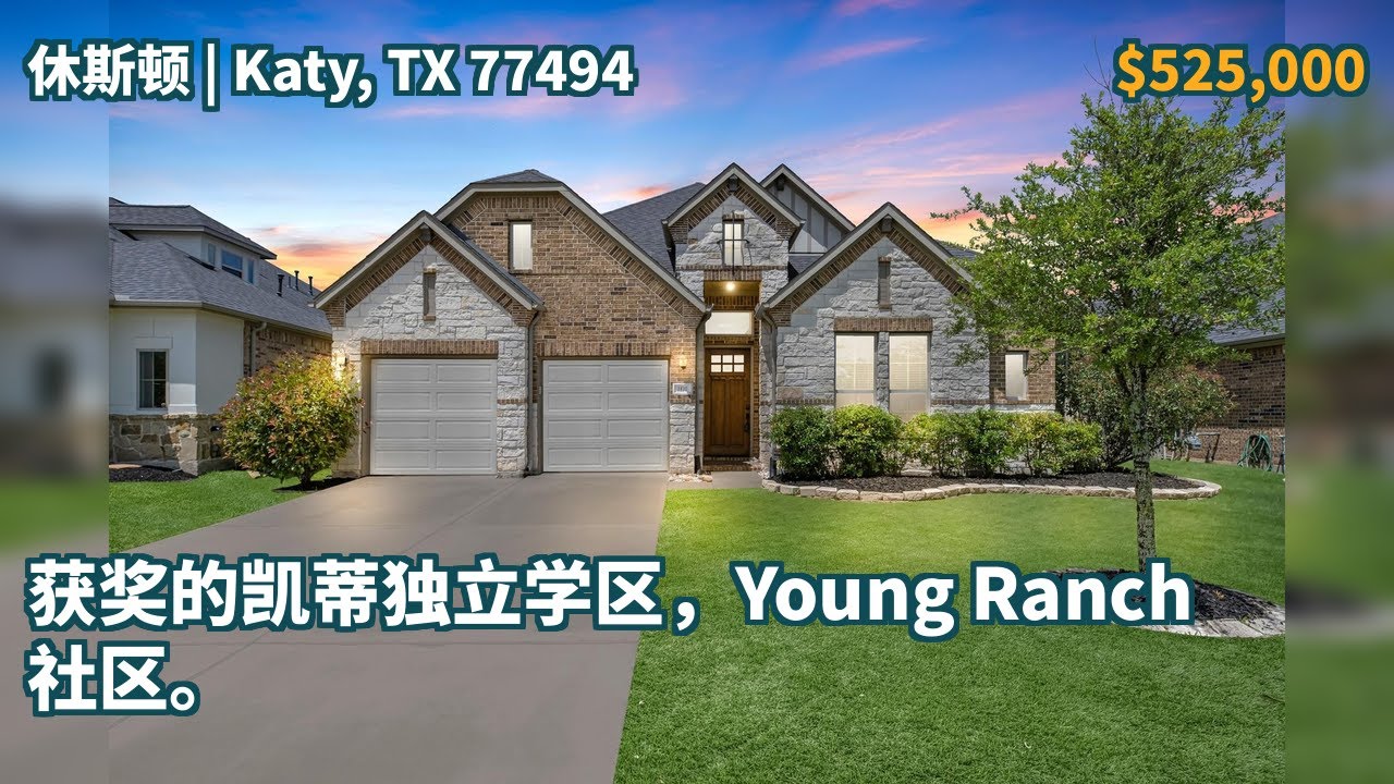 Katy, TX 77494 | $525,000 | 3,240 平方英尺，4 卧室，4 全套卫浴，独栋别墅 | 获奖的凯蒂独立学区，Young Ranch 社区。