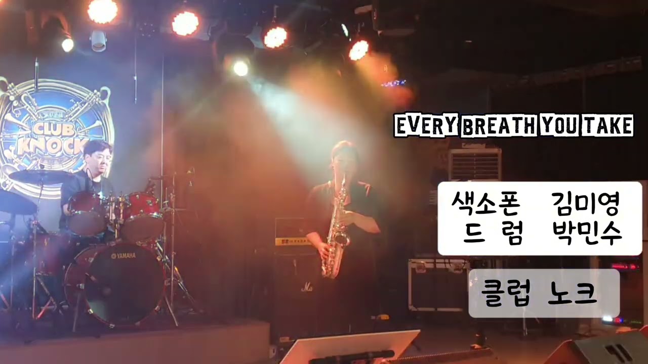 [드럼앤색소폰] Every breath you take 알토색소폰 김미영 ,드럼 박민수