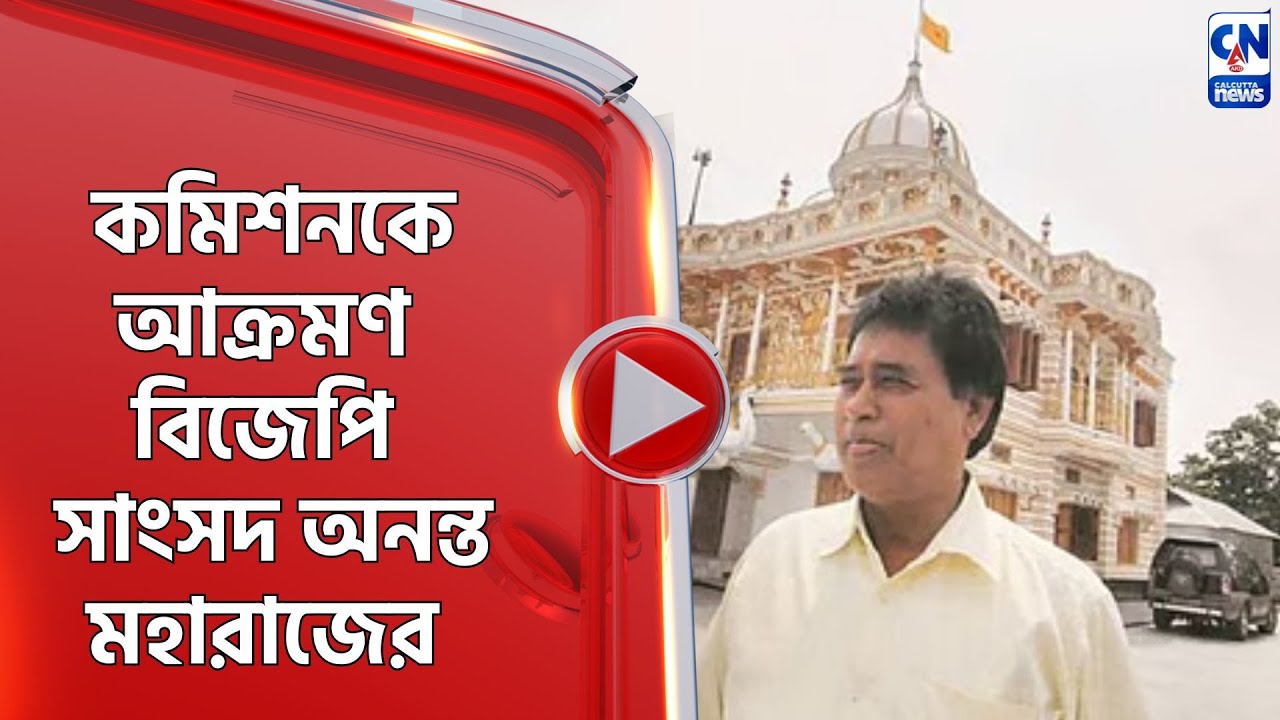 কমিশনকে আক্রমণ বিজেপি সাংসদ অনন্ত মহারাজের