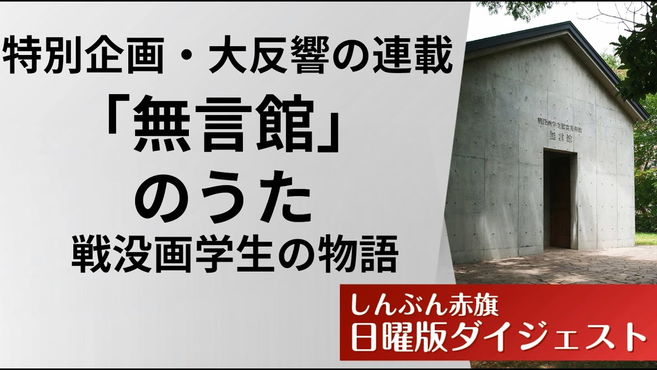 【戦後80年特別企画】大反響の連載「『無言館』のうた」～戦没画学生の物語～