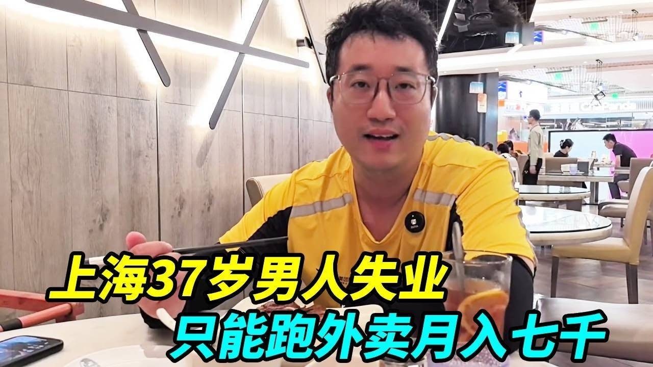 上海37岁男人失业，没啥技能老婆小孩要养，只能跑外卖月入七千 【上海王秋裤】