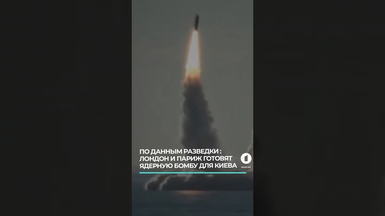 Лондон и Париж готовят ядерную бомбу для Киева #ядернаябомба #киев #британия #франция