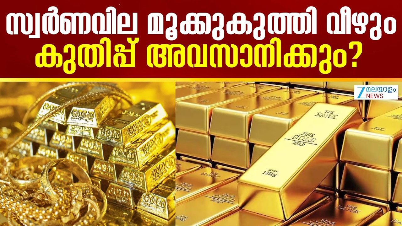 Gold Price Drop | സ്വർണവില റെക്കോർഡ് കുതിപ്പ് നിർത്തും ഇനി ആശ്വസിക്കാം