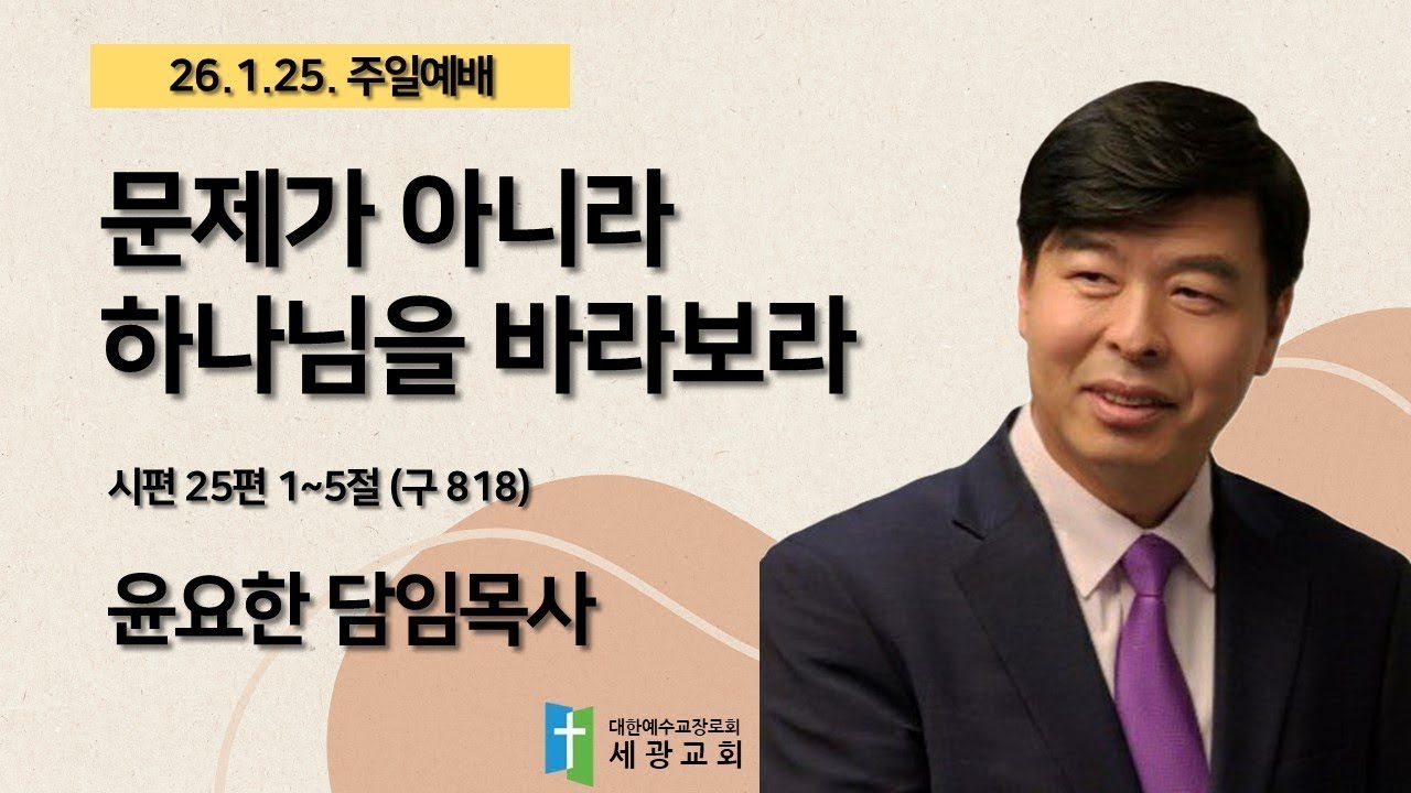 문제가 아니라 하나님을 바라보라ㅣ윤요한 담임목사 주일예배 설교ㅣ26.1.25.