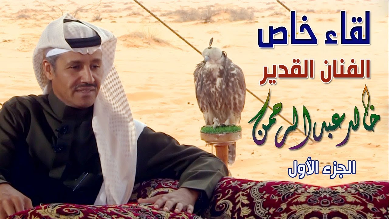 لقاء خاص وإستثنائي مع الفنان القدير / خالد عبدالرحمن ( الجزء الأول )