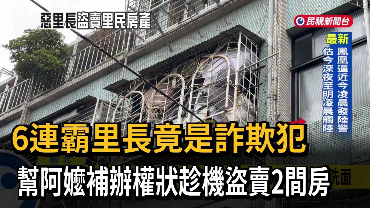 6連霸里長竟是詐欺犯 助阿嬤補辦權狀「趁機盜賣2間房」－民視台語新聞