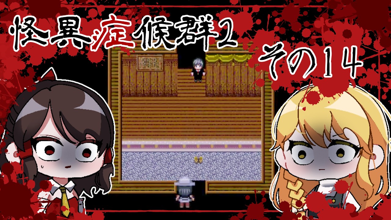 【怪異症候群２】part1４　ー過去と現在ー　【ゆっくり実況】