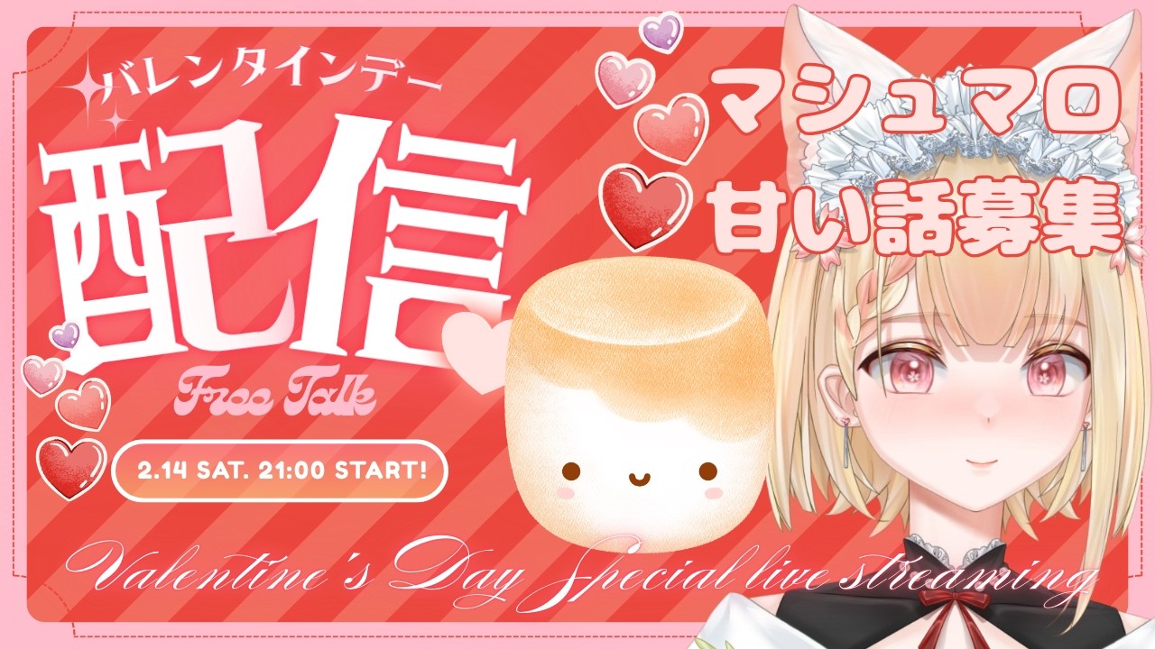 【#マシュマロ 募集中/#雑談 】バレンタインなので甘い話しよ☕【初見さん歓迎】#ヴィクライブ