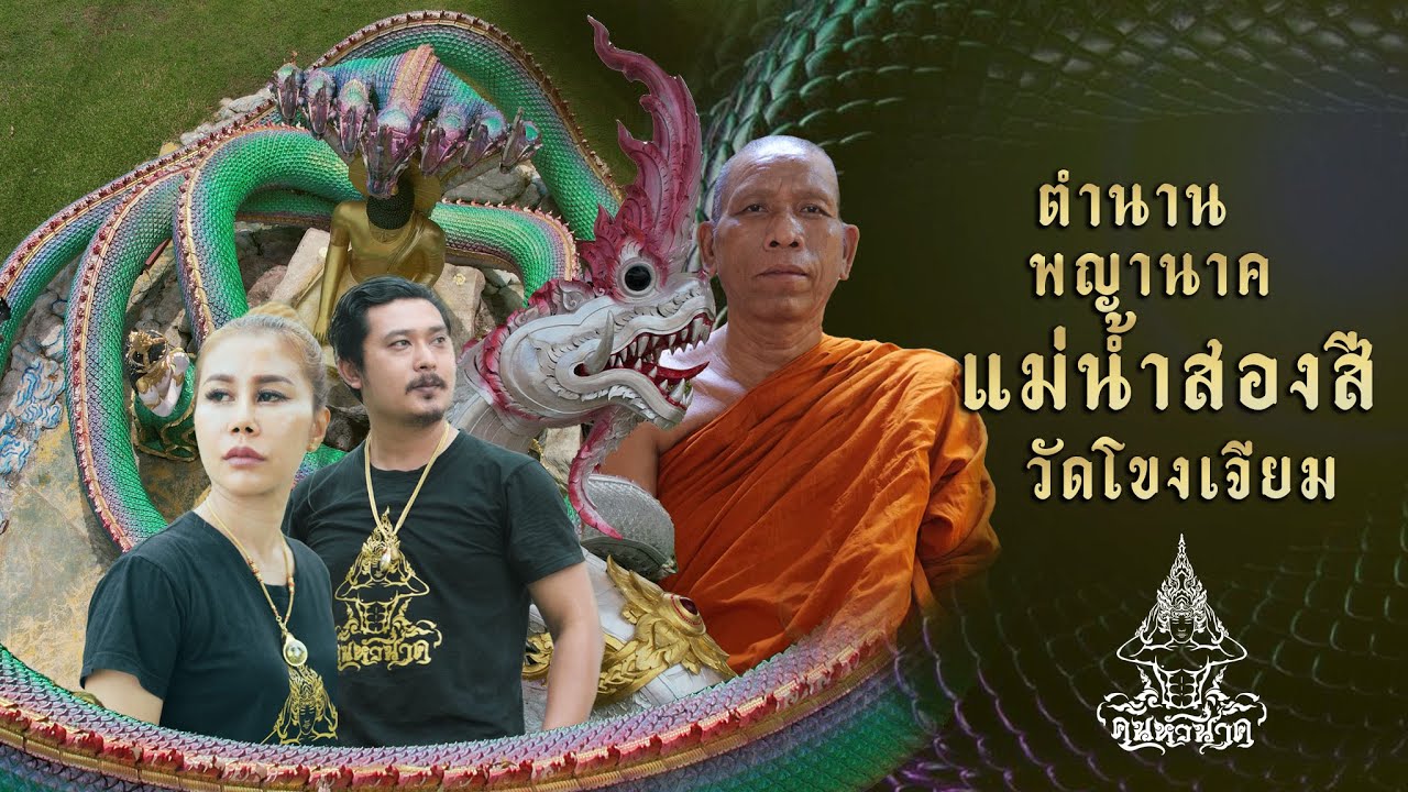 ตำนานพญานาค แม่น้ำสองสี วัดโขงเจียม อุบล |คน-หัวนาค |ພະຍານາກ