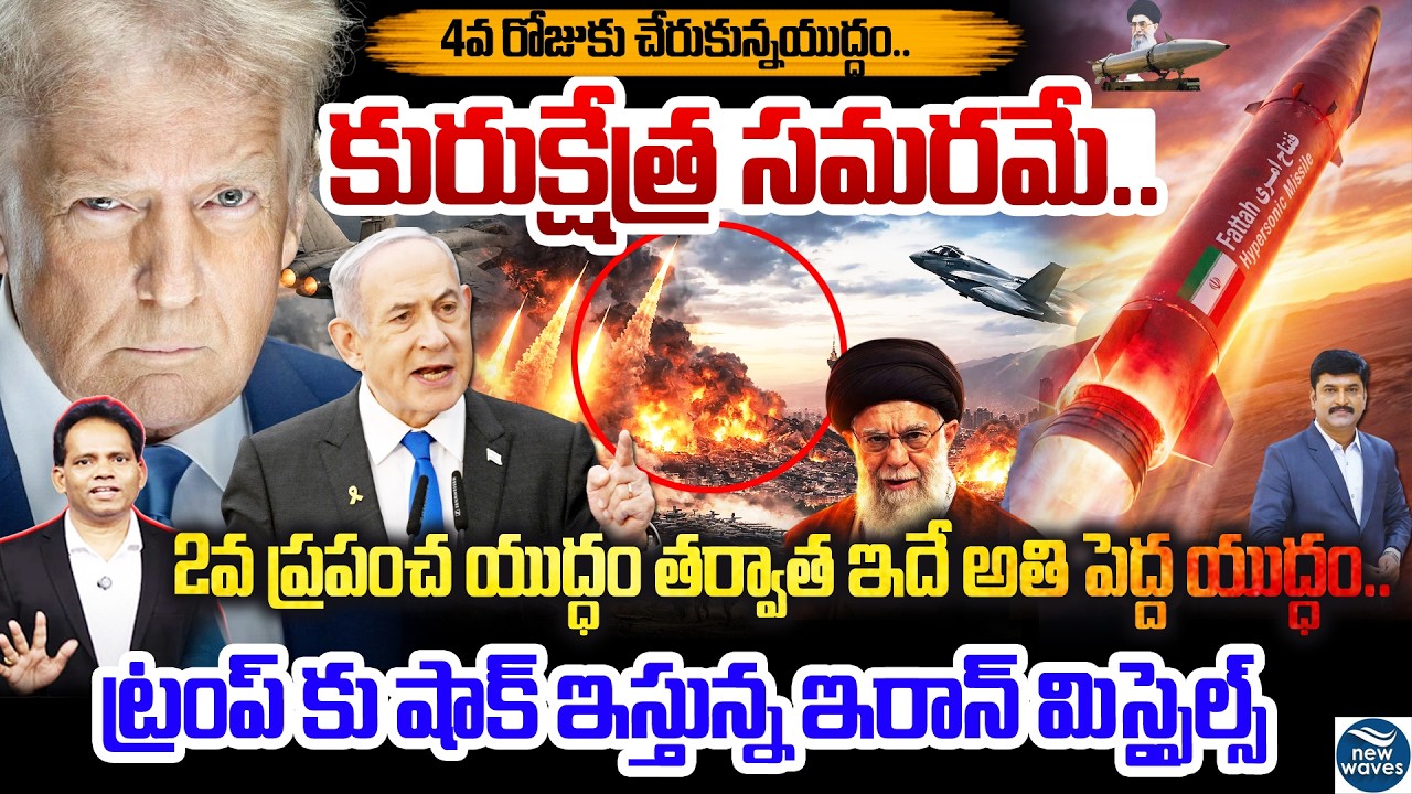 Iran vs USA + Israel | Day 4 of War Updates🔥ట్రంప్ కు షాక్ ఇస్తున్న ఇరాన్ మిస్సైల్స్ | Trump | USA